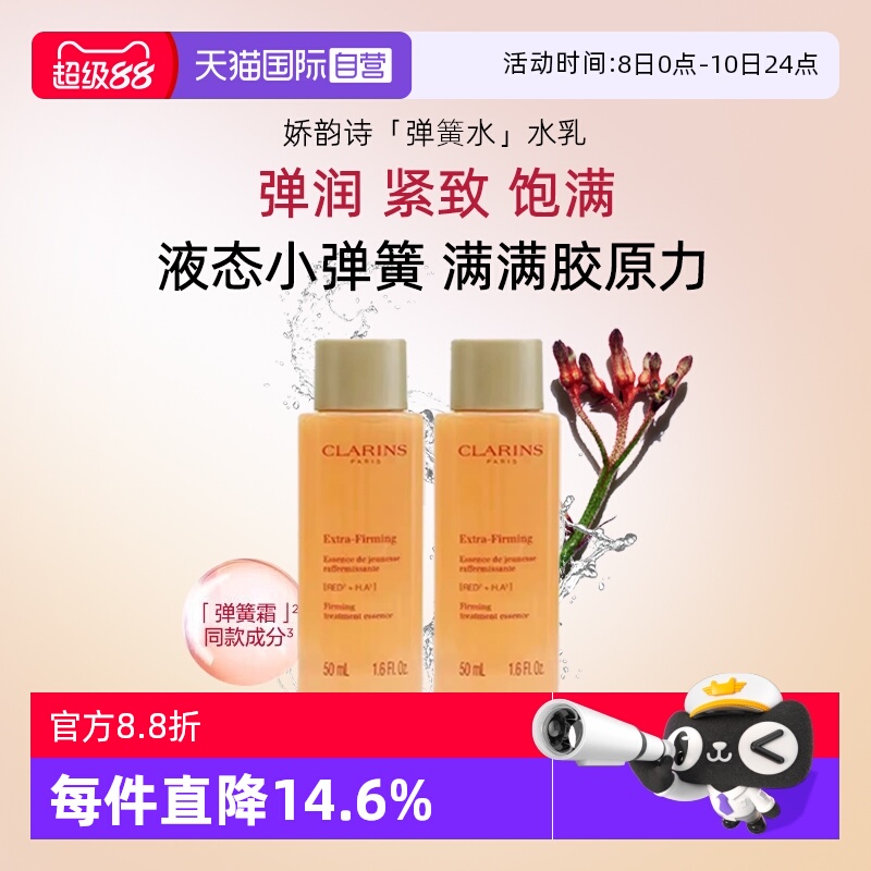【自营】娇韵诗焕颜弹力精华水保湿水淡化细纹改善暗沉舒缓修护