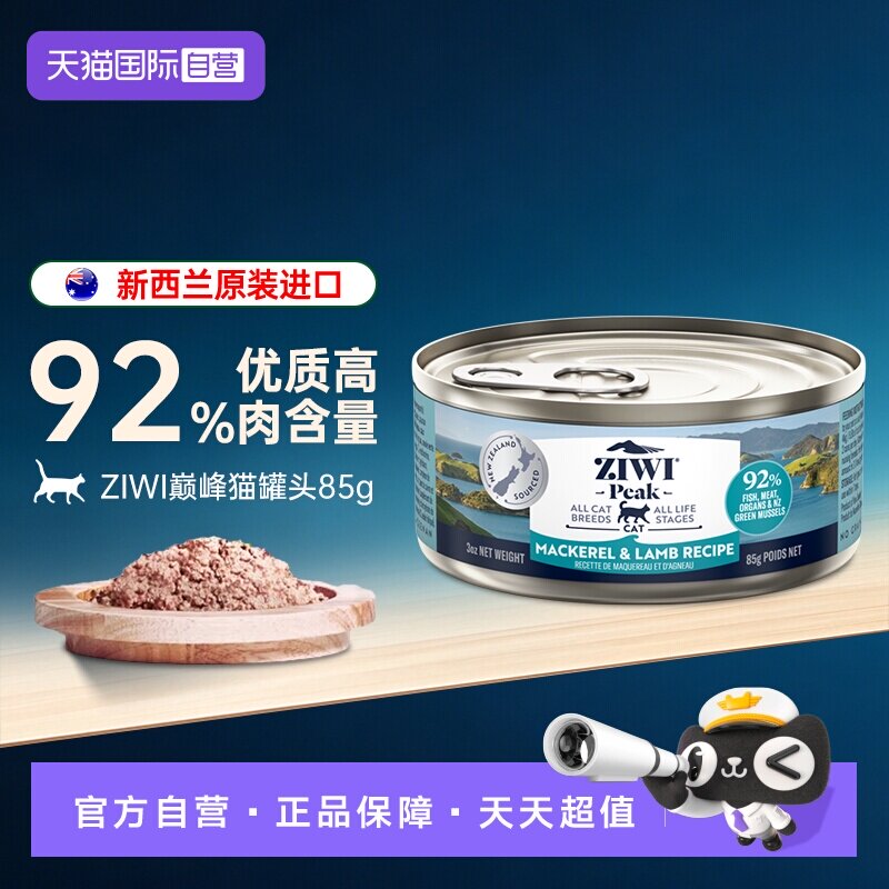 【自营】ZIWI巅峰猫罐头主食罐成幼猫咪马鲛鱼羊肉主湿粮营养85g