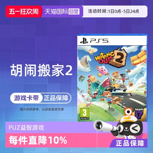 【自营】索尼PS5游戏 胡闹搬家2 分手搬家2 Moving Out2 欧美版中文 现货