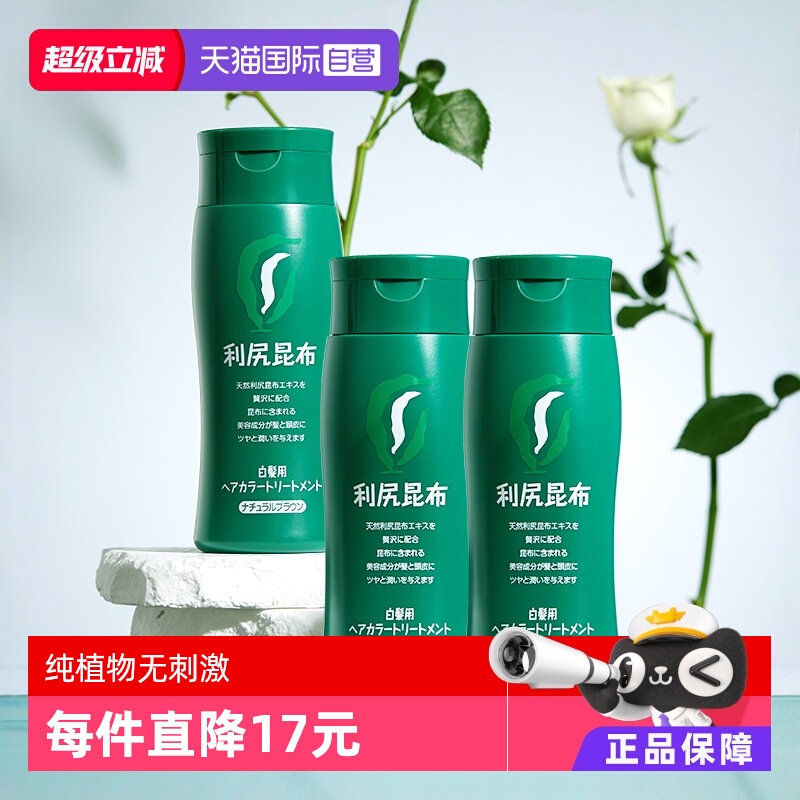 利尻昆布日本进口染发遮白3盒