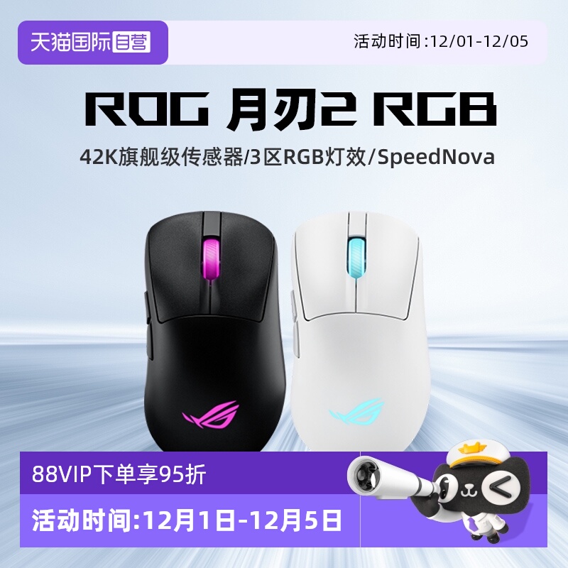 【自营】ROG/玩家国度 华硕 月刃2RGB无线三模轻量化电竞游戏鼠标