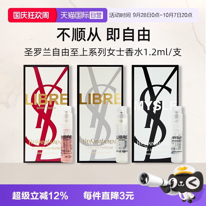 【自营】YSL/圣罗兰自由之上女士香水 (铂金之境)1.2ml试用装