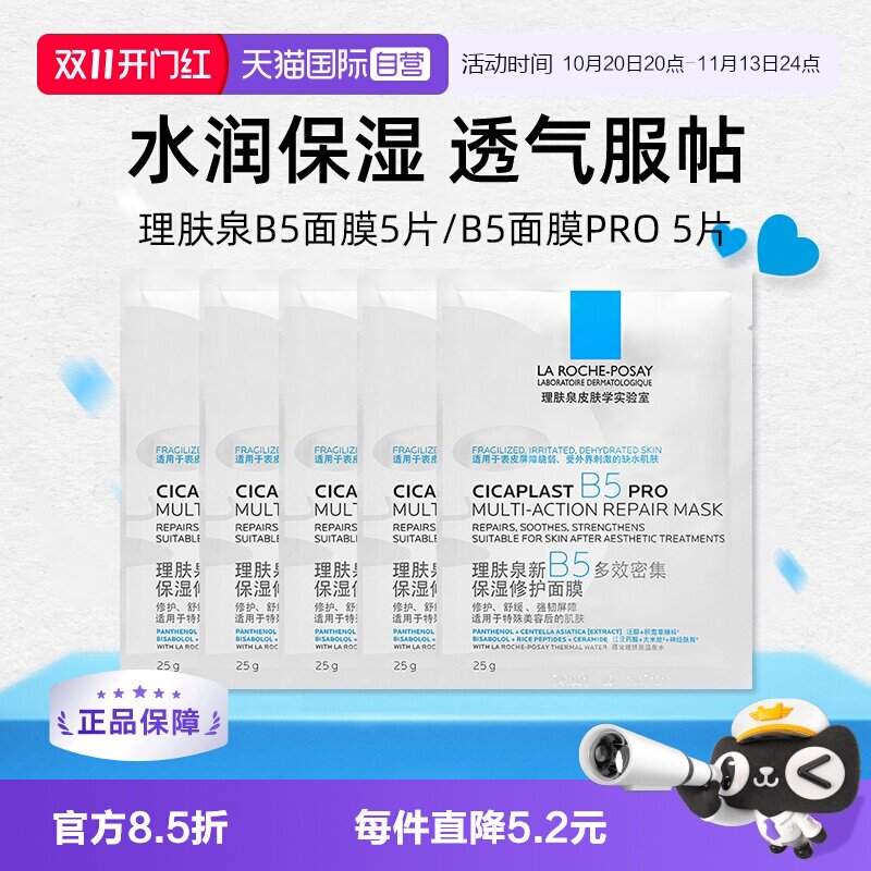 【自营】理肤泉新B5多效密集保湿修护pro面膜5片 补水保湿修护