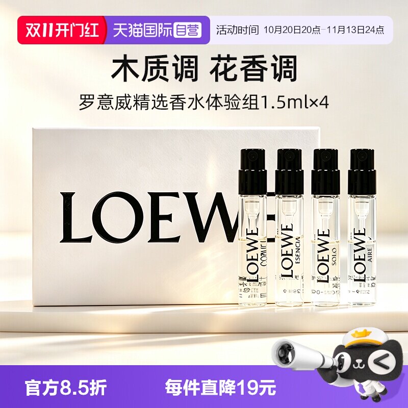 【自营】LOEWE/罗意威1.5ml*4支奇迹天光黑色圆舞曲香水小样套装