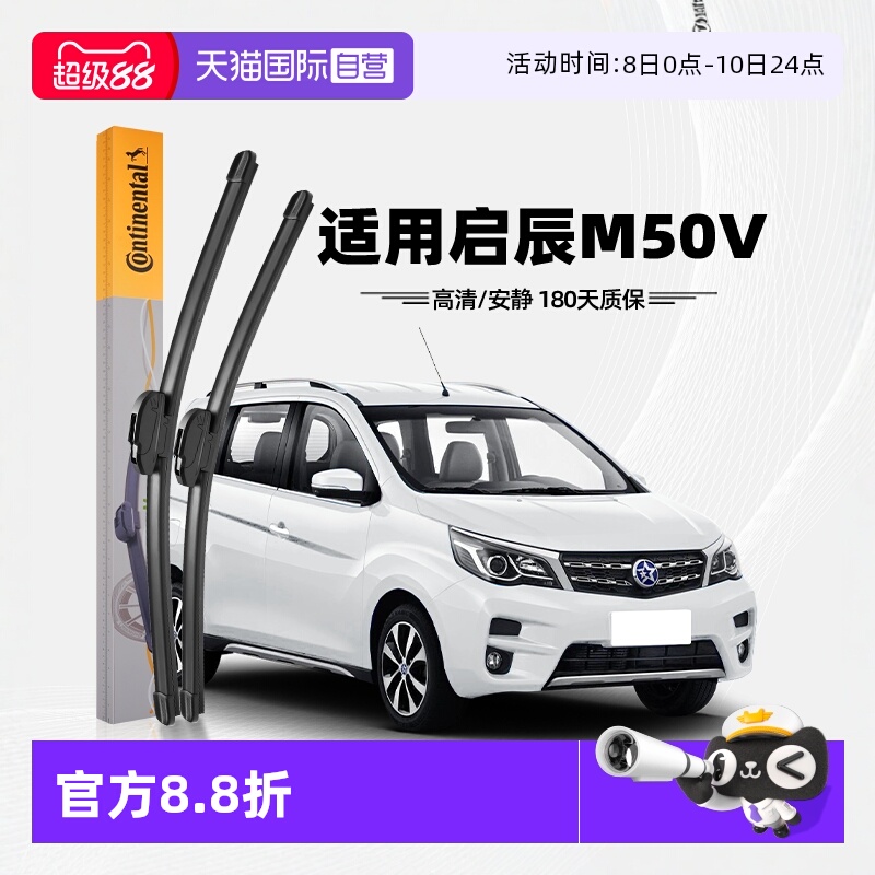 德国马牌启辰M50V雨刮器