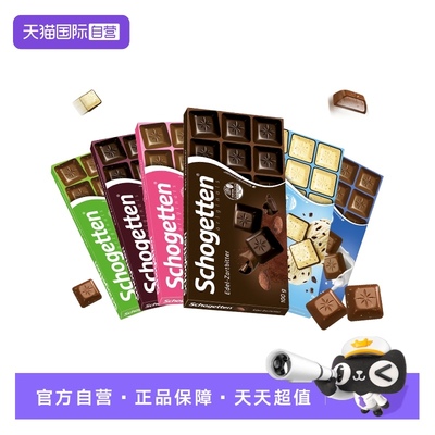 【自营】德国进口丝格德schogetten榛子夹心黑巧克力零食100g