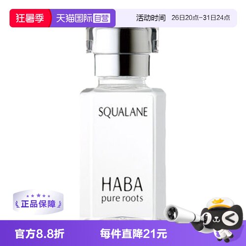 HABA角鲨烷美容油15ml30ml保湿