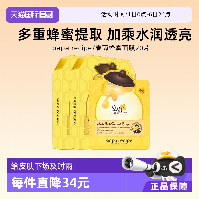 【自营】papa recipe/春雨蜂蜜面膜黄保湿补水提亮贴片面膜20片 - 淘宝联盟商品