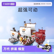 【自营】万代拼装模型千阳光万里桑尼号路飞海贼王船玩具手办男生
