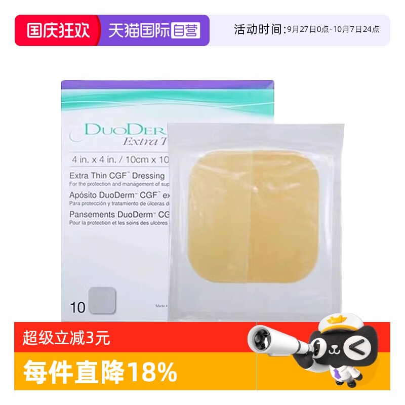 自营康维德CONVATEC水胶体敷料