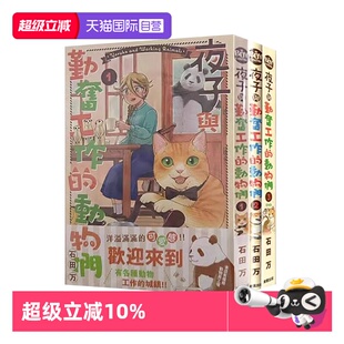 【自营】现货即发 台版漫画 夜子与勤劳工作的动物们 1-3 石田万 东贩出版