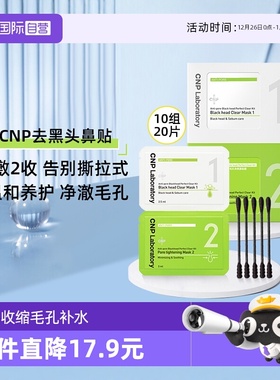 【自营】【效期26年7月-8月】CNP希恩派鼻贴膜10组去黑头收缩毛孔