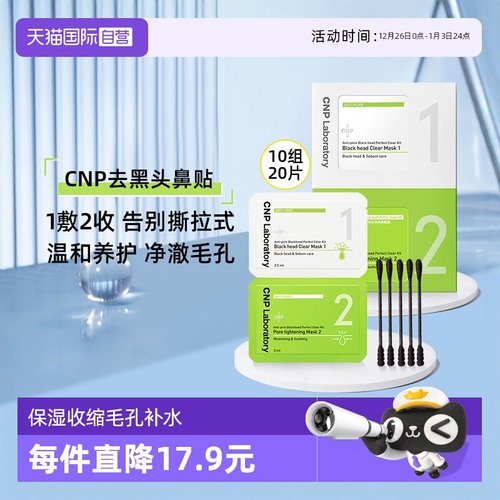 CNP希恩派去黑头鼻贴膜收缩毛孔