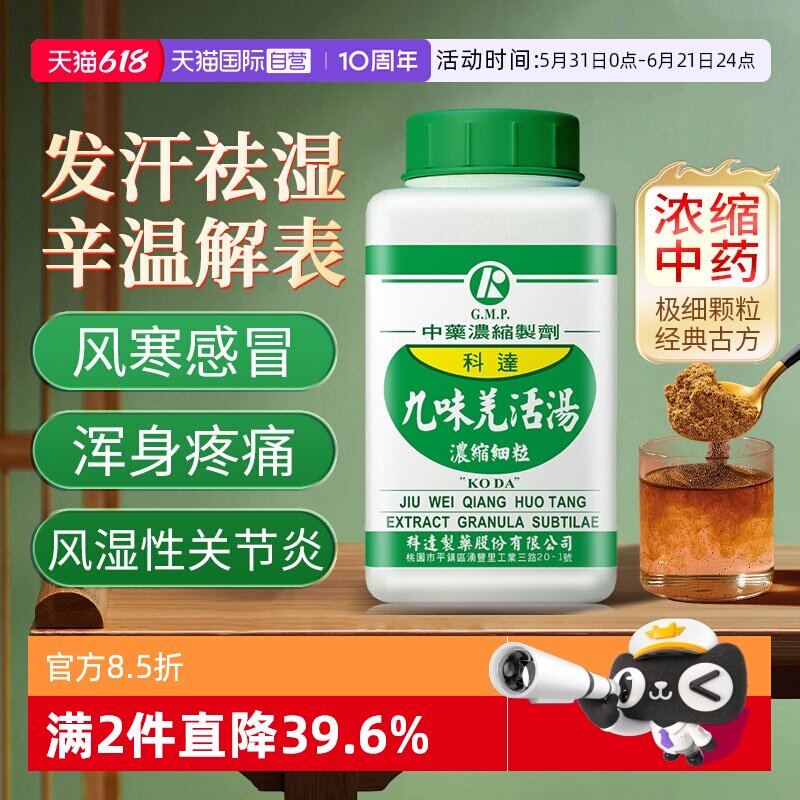 【自营】科达制药去湿气排毒排体内湿寒祛寒除湿感冒通九味羌活汤
