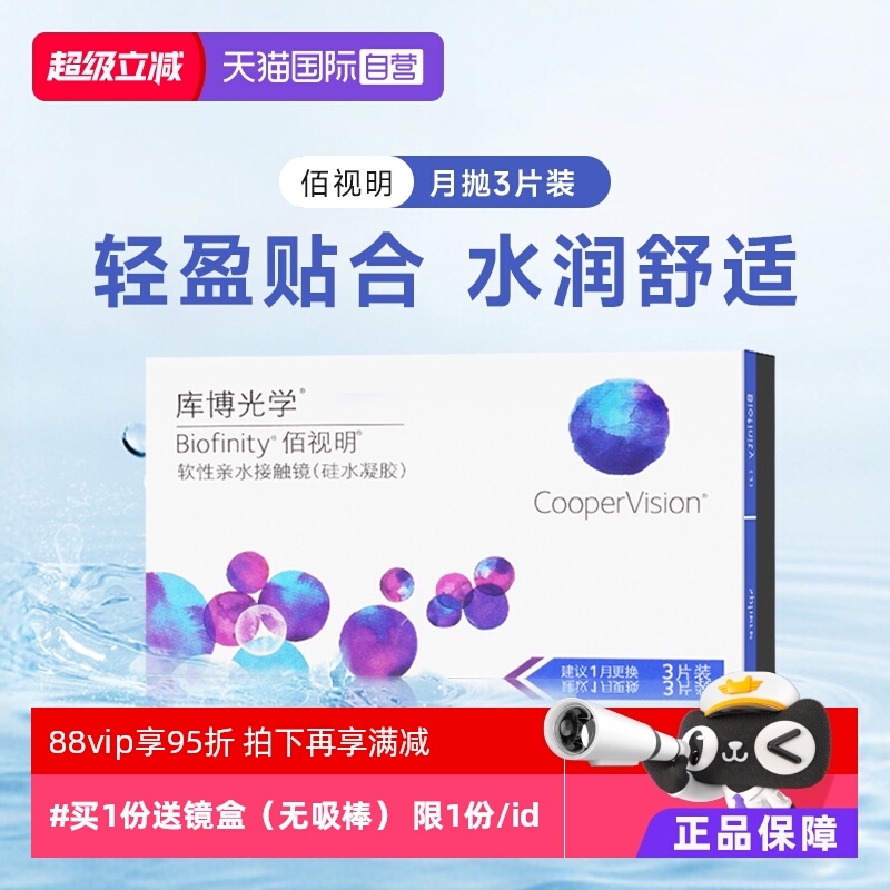 【自营】库博光学佰视明硅水凝胶月抛盒3片装隐形近视眼镜高度数