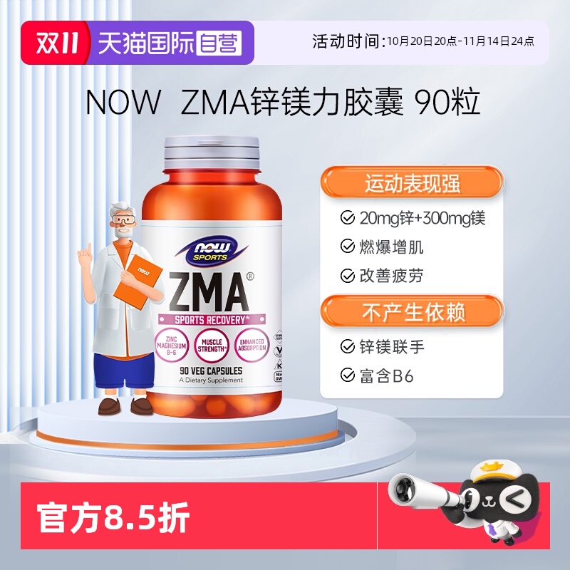 【自营】NOW诺奥锌镁力ZMA胶囊补锌镁维生素B6男女士运动健身增肌