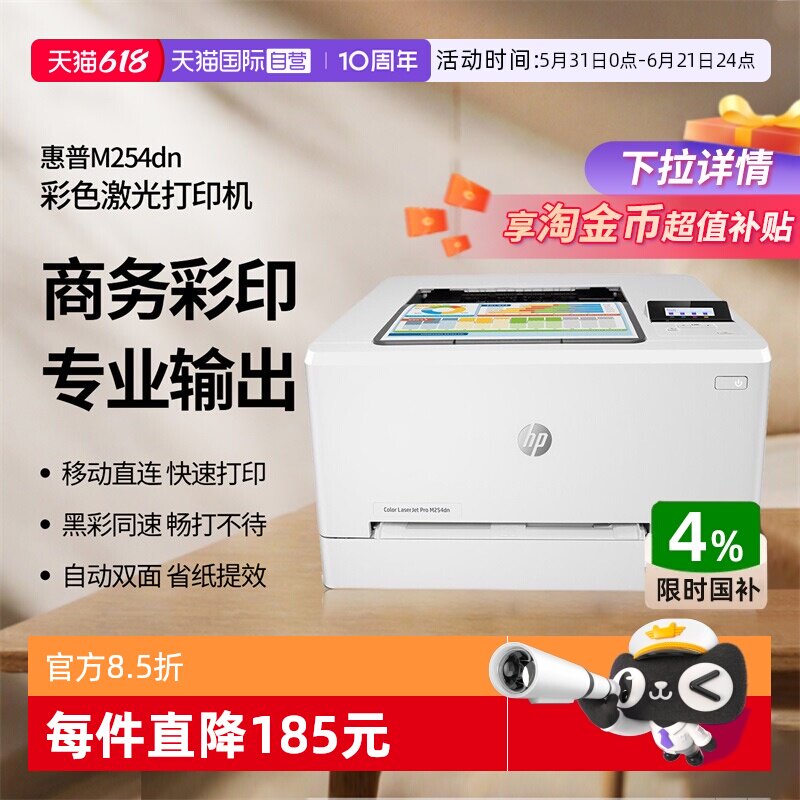【自营】国补 惠普（HP） M254dn自动双面彩色激光打印机 有线网络打印 自动双面打印大型办公商用