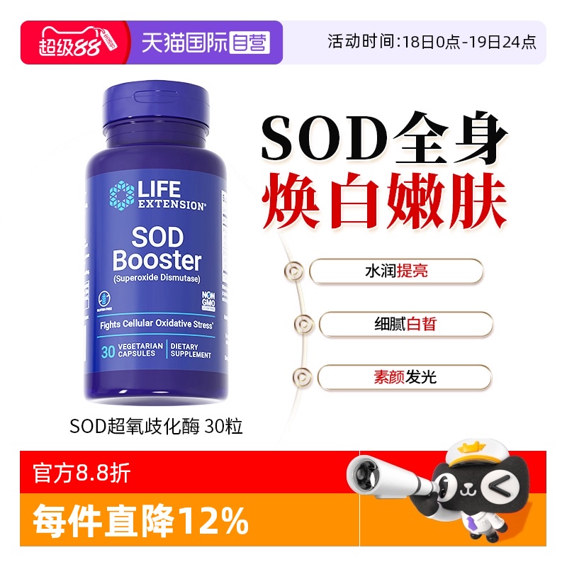 沿寿sod超氧歧化酶口服焕白
