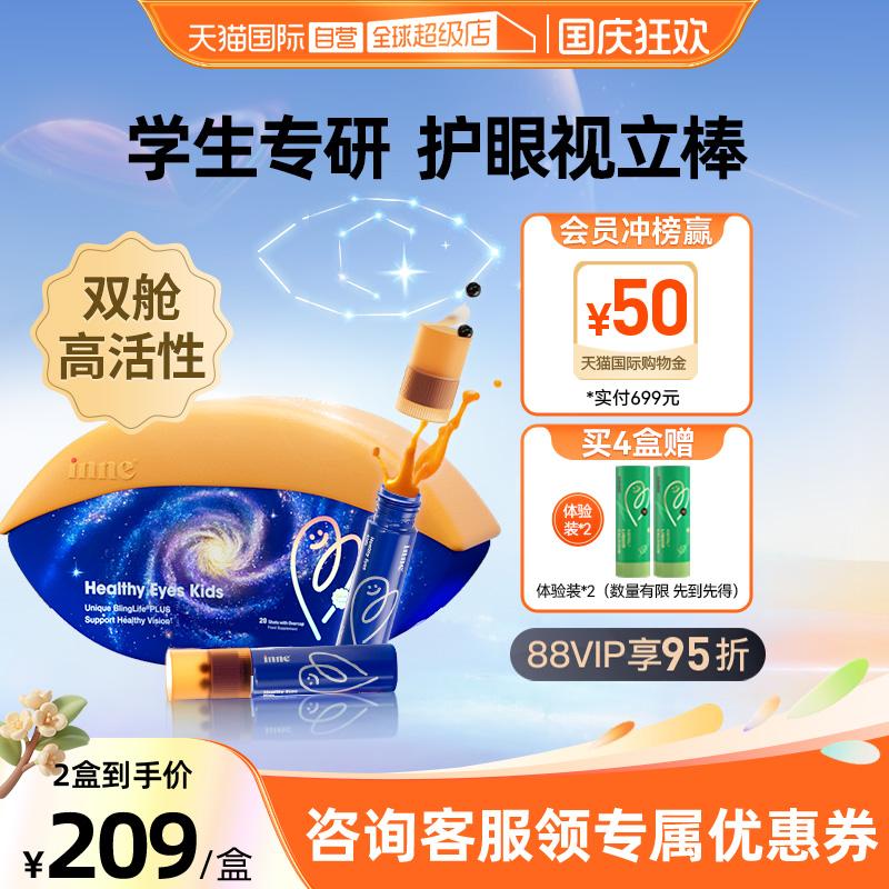 inne因你视立棒叶黄素护眼儿童