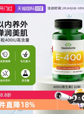 【自营】swanson斯旺森维生素e软胶囊ve生育酚400IU美国原装进口