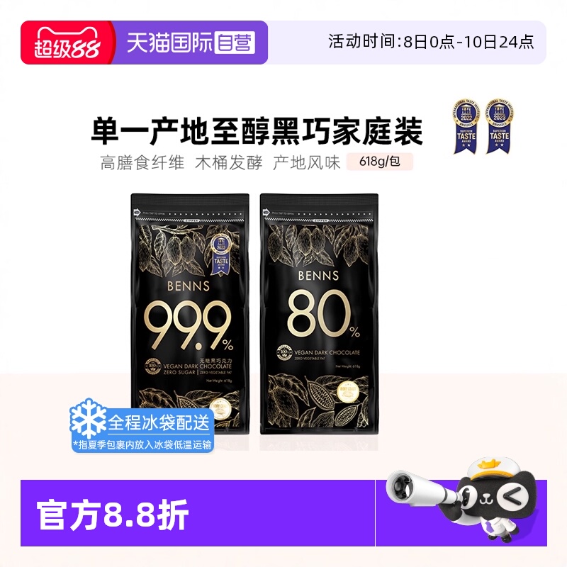 BENNS无糖黑巧99.9%80%618g