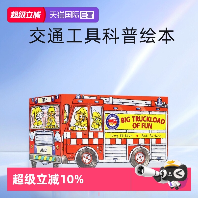 神奇的机器交通工具精装科普绘本