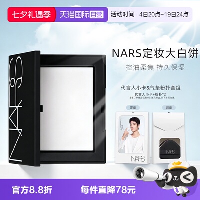 【自营】Nars/娜斯定妆大白饼粉饼蜜粉饼持久轻透七夕情人节礼物