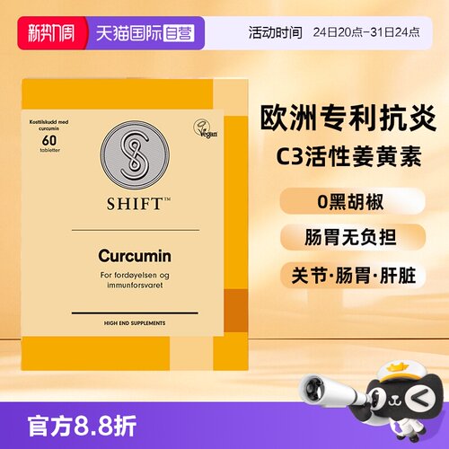 【自营】SHIFT挪威姜黄素胶囊粉片护关节熬夜非黑胡椒肠胃不适