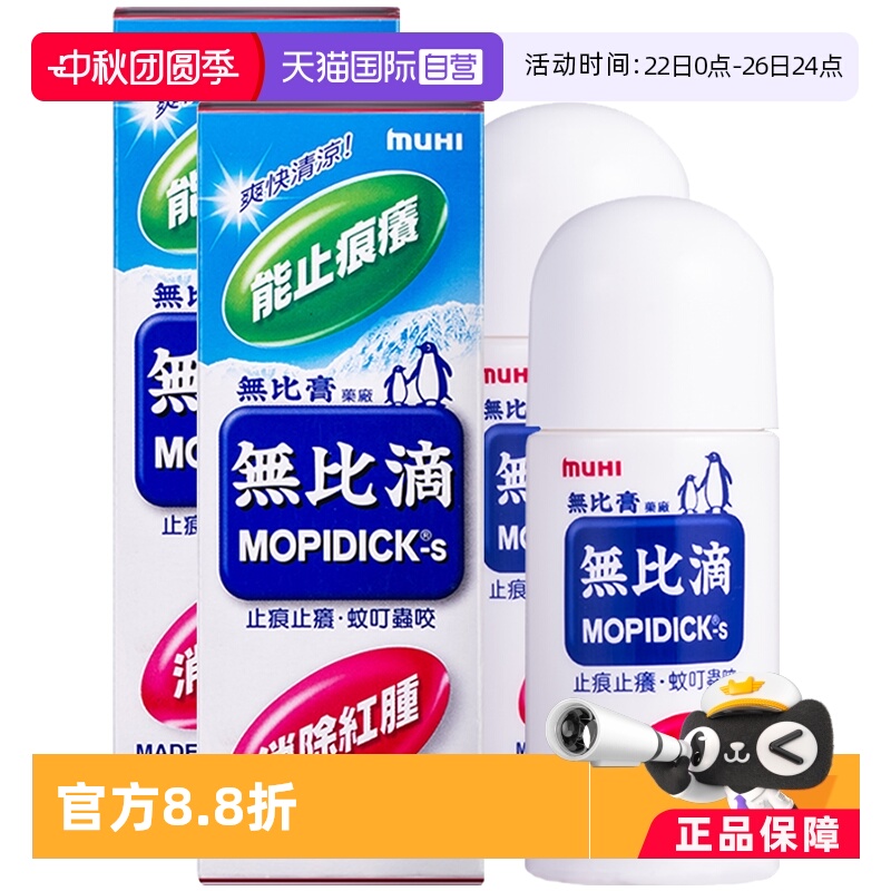 【自营】日本MUHI池田模范堂蚊虫叮咬止痒驱蚊液无比滴50ml*2皮炎