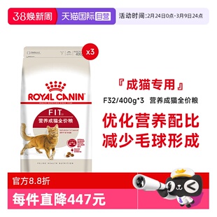 【自营】法国皇家营养成猫全价粮理想体态宠物猫咪干粮F32/400g*3