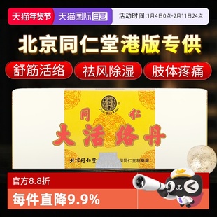 【自营】北京同仁堂中风瘫痪口眼歪斜语言不清官方香港大活络丹丸