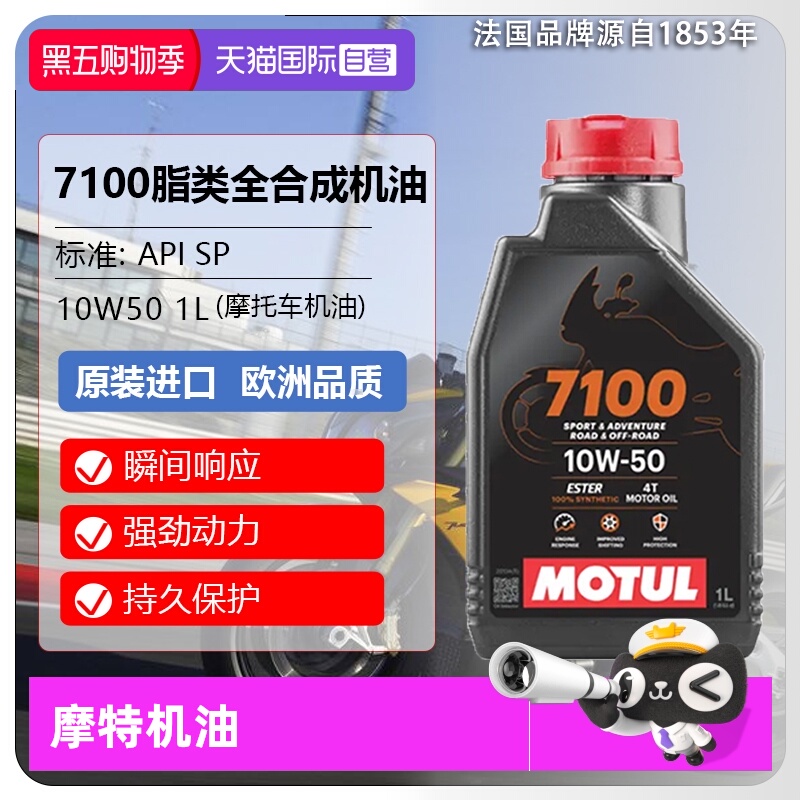 【自营】摩特(MIOTUL)全合成摩托车机油 7100 4T 10W-50 SP 1L/桶