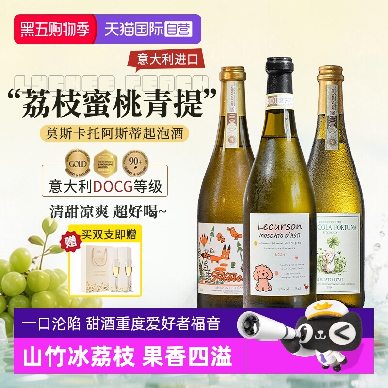 【自营】意大利进口DOCG莫斯卡托阿斯蒂起泡酒气泡甜白葡萄酒香槟