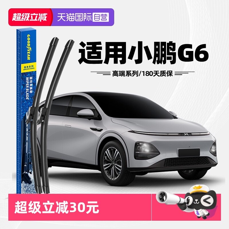 【自营】固特异雨刮器适用小鹏G6原装原厂专用无骨胶条无骨前雨刷,汽车零部件/养护/美容/维保,雨刮器,淘宝优惠券,粉丝福利购,淘宝优惠卷