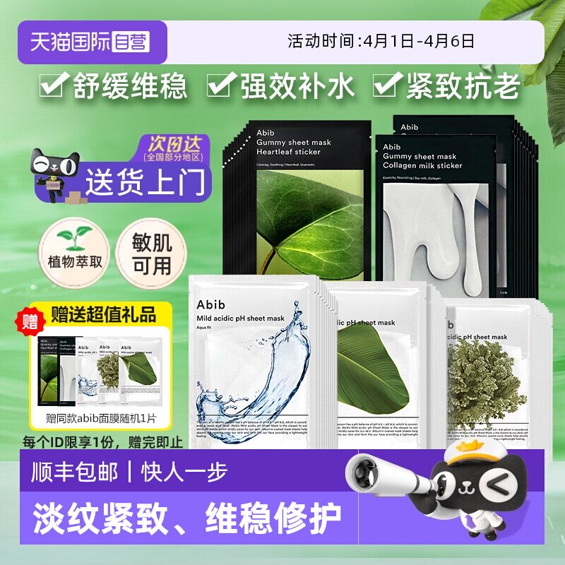 【自营】韩国abib鱼腥草面膜补水保湿紧致复活草积雪草修护敏感肌