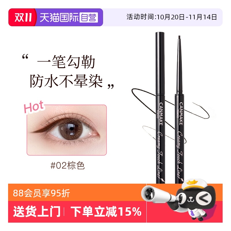 canmake眼线胶笔持久不晕染防水