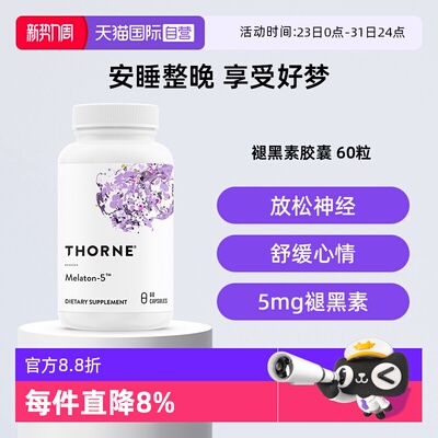 【自营】Thorne悦恩美国进口褪黑素5毫克睡眠片60粒胶囊