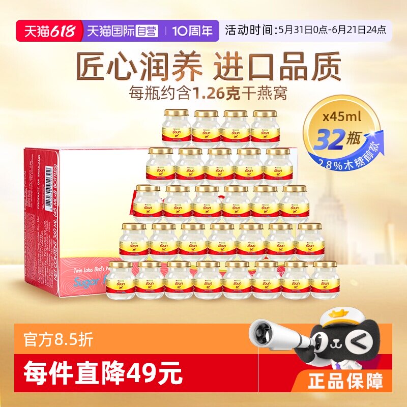 【自营】泰国双莲进口燕窝即食木糖醇型45ml*8*4组营养滋补品正品