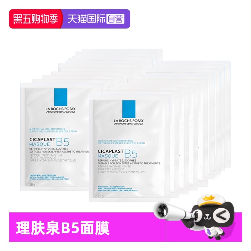 【自营】Laroche Posay/理肤泉B5多效保湿修复面膜1片*20片 无盒