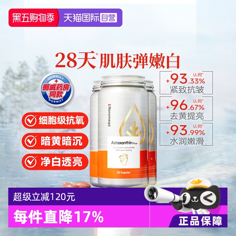 Noromega超A虾青素谷胱甘肽