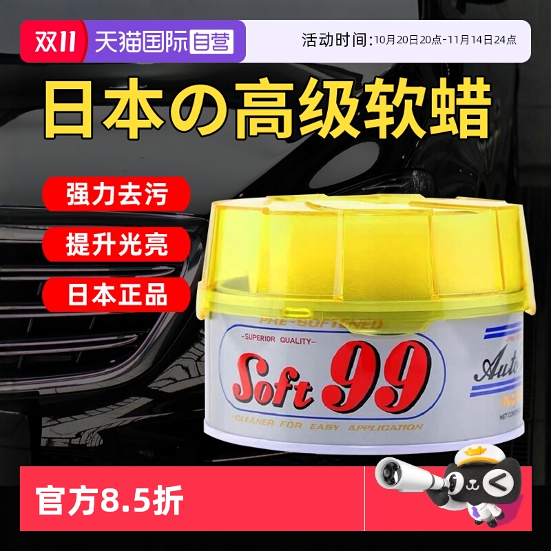 soft99汽车车蜡去污软蜡