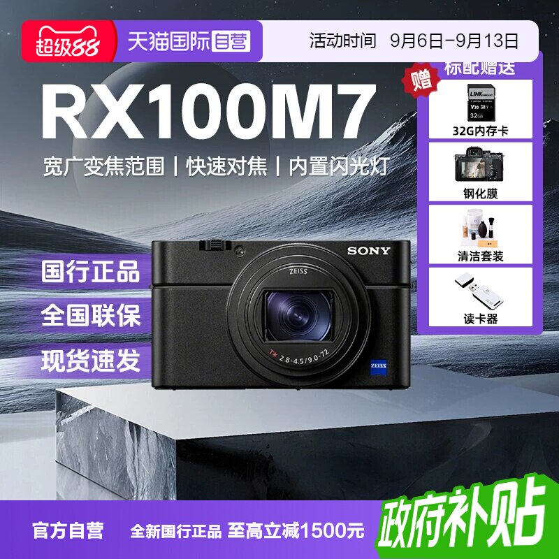 【自营】索尼黑卡7RX100M7 学生旅游自拍数码相机 RX100 VII图片
