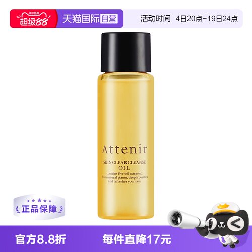 【自营】ATTENIR/艾天然净颜亮肤卸妆油柑橘香30ml中样