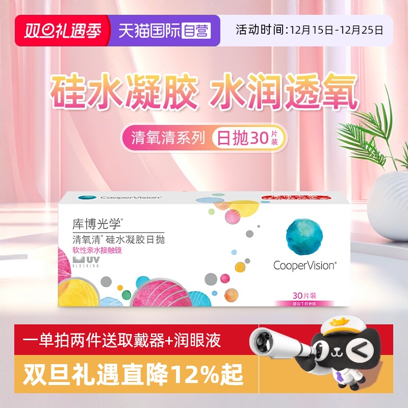 【自营】库博光学清氧清硅水凝胶透明隐形近视眼镜日抛30片舒适镜