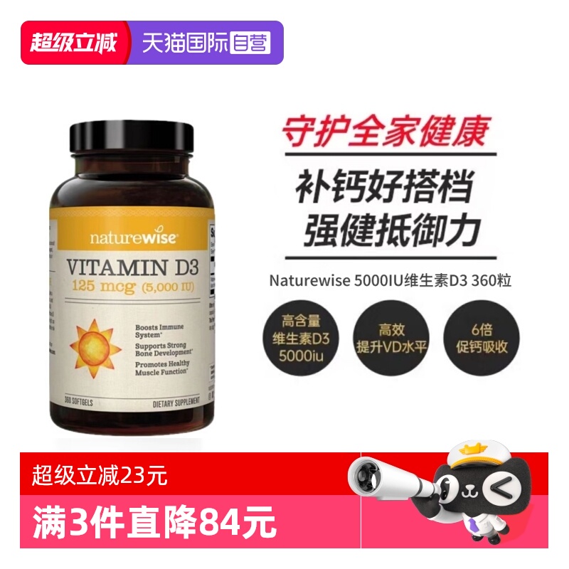Naturewise5000IU阳光瓶360粒