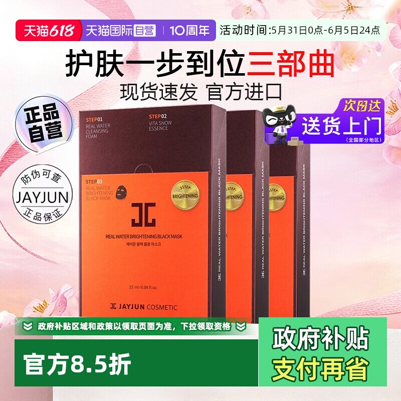 【自营】JAYJUN韩国捷俊黑色水光三部曲熬夜面膜男女补水保湿30片