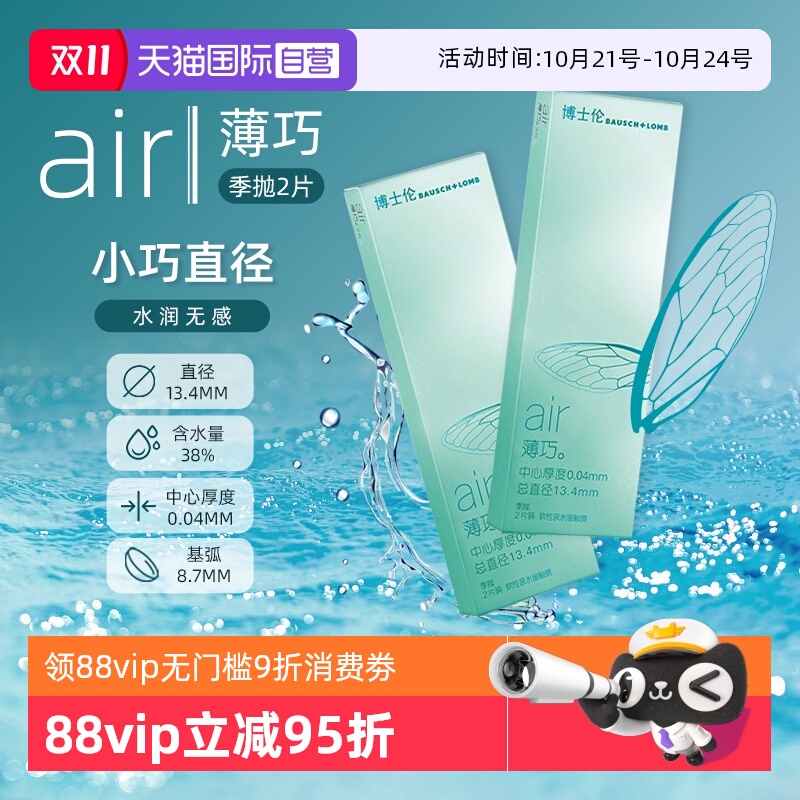 【自营】博士伦air薄巧季抛2片小直径透明隐形近视眼镜3月抛官方