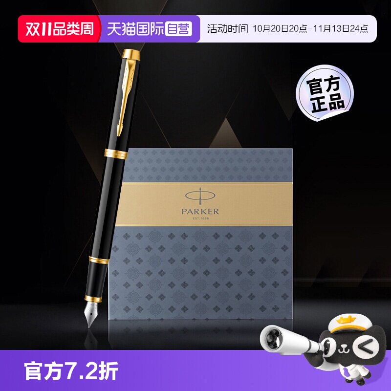 【自营】PARKER/派克钢笔男士高档精致商务IM系列大墨水礼盒练字送人成人用练字生日礼物送老师领导可定制