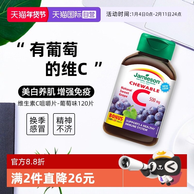【自营】Jamieson健美生维生素C咀嚼-葡萄味120片,保健食品/膳食营养补充食品,维生素C,淘宝优惠券,粉丝福利购,淘宝优惠卷