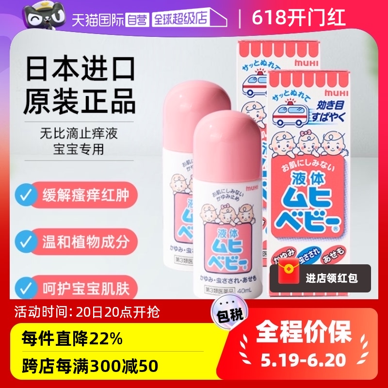 【自营】日本MUHI池田模范堂儿童无比滴蚊虫消肿止痒湿疹40ml*2 OTC药品/国际医药 国际皮肤科药品 原图主图